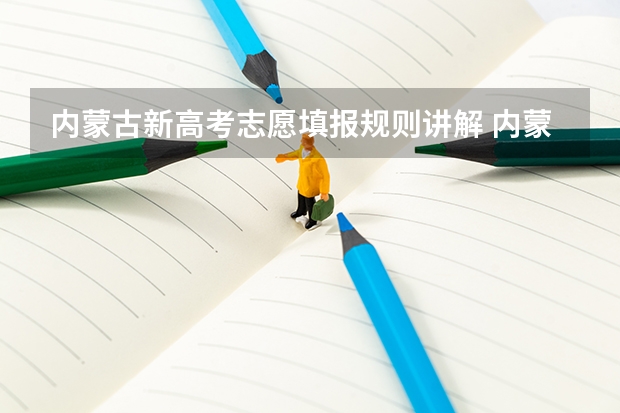 内蒙古新高考志愿填报规则讲解 内蒙古高考报志愿是怎样报的？