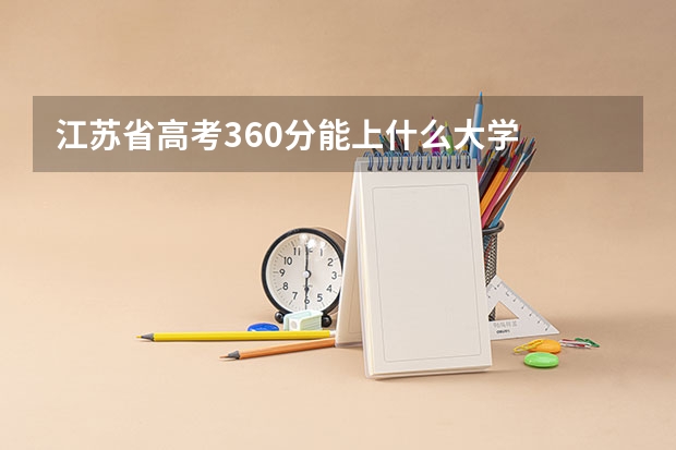 江苏省高考360分能上什么大学