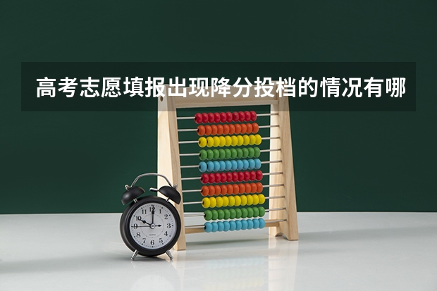 高考志愿填报出现降分投档的情况有哪些
