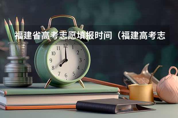 福建省高考志愿填报时间（福建高考志愿填报能填几个）