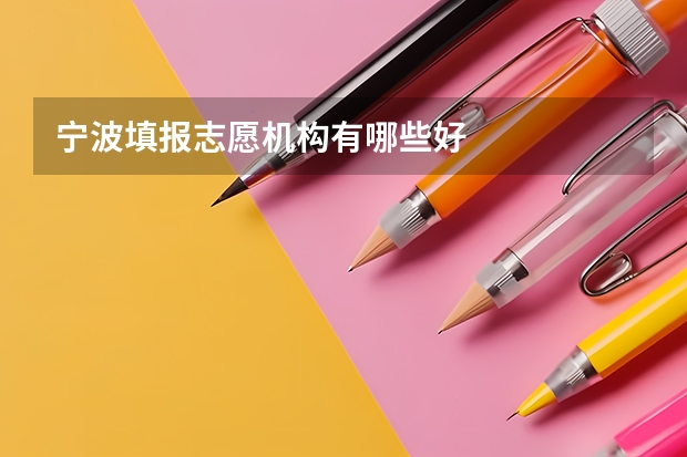 宁波填报志愿机构有哪些好