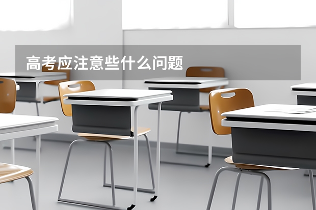 高考应注意些什么问题