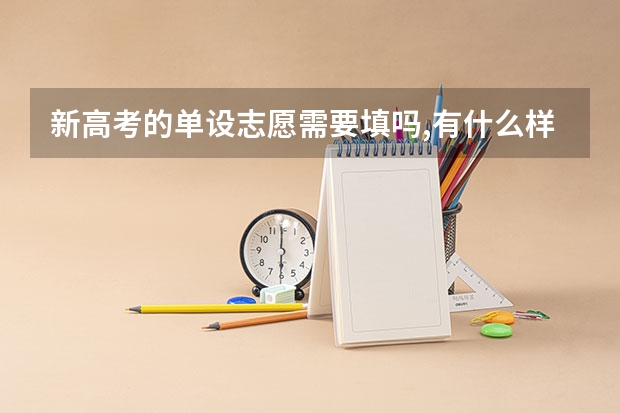 新高考的单设志愿需要填吗,有什么样的规则呢?