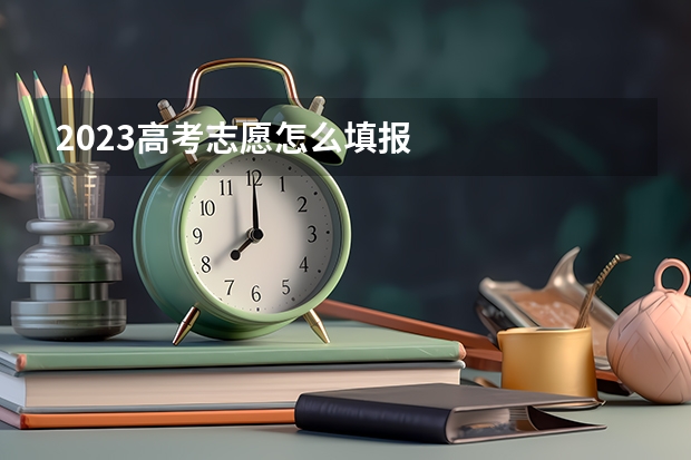 2023高考志愿怎么填报