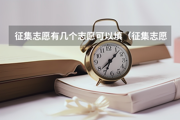 征集志愿有几个志愿可以填（征集志愿可以填几个志愿？）