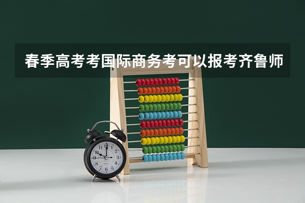 春季高考考国际商务考可以报考齐鲁师范吗