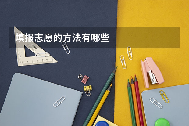 填报志愿的方法有哪些