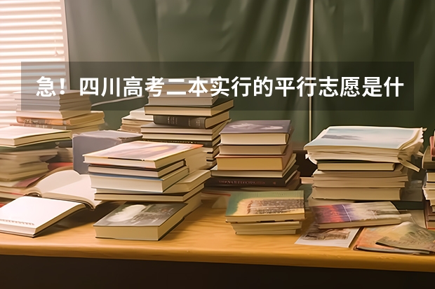 急!四川高考二本实行的平行志愿是什么意思?为什么还要分第一志愿和第二志愿?