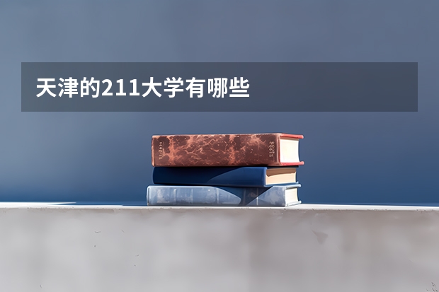 天津的211大学有哪些