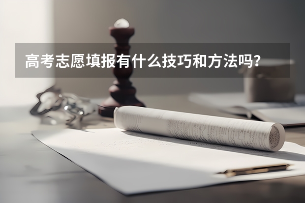 高考志愿填报有什么技巧和方法吗？