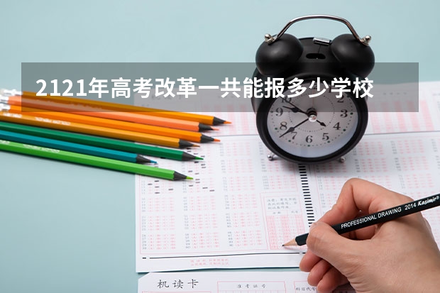 2121年高考改革一共能报多少学校？