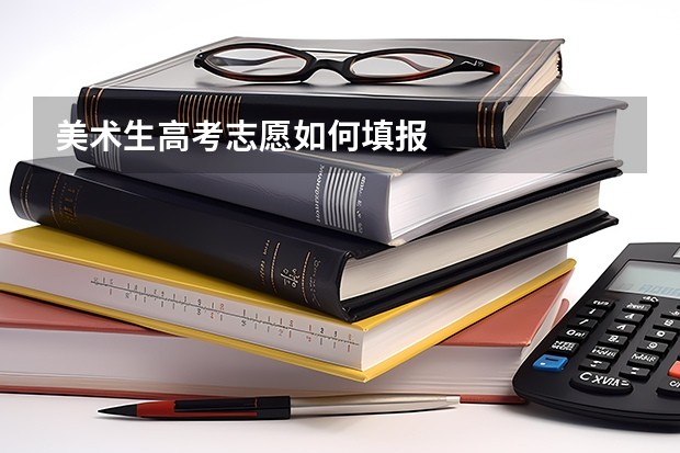 美术生高考志愿如何填报