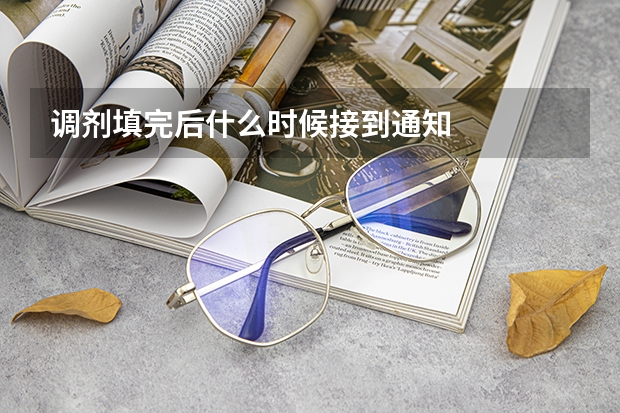 调剂填完后什么时候接到通知