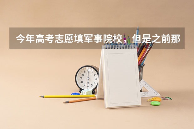 今年高考志愿填军事院校，但是之前那个政审没有去申请，，能报考之后再进行政审啥的吗？