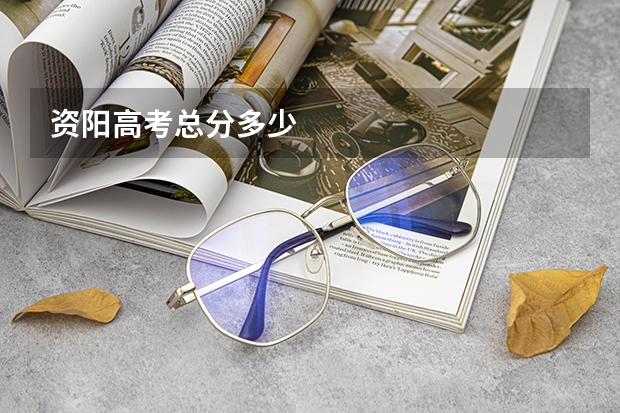 资阳高考总分多少