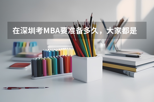 在深圳考MBA要准备多久,大家都是怎么准备的