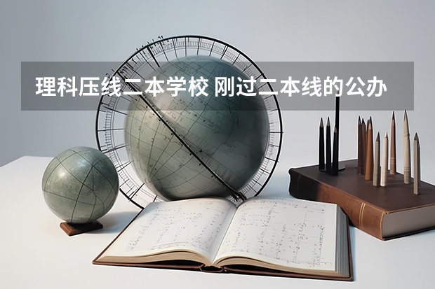 理科压线二本学校 刚过二本线的公办大学 安徽高考2023年分数线