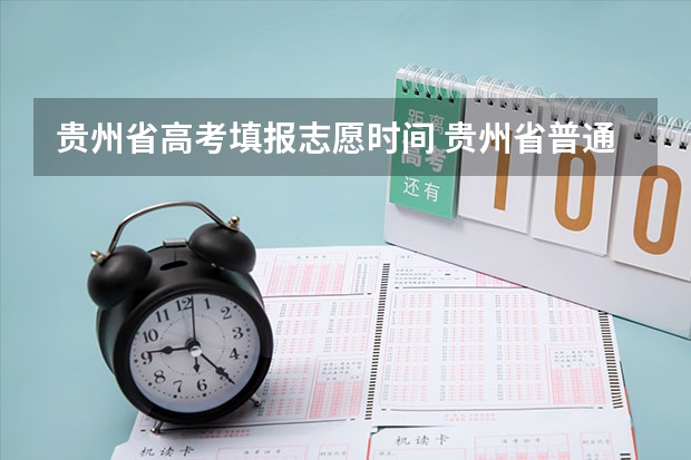 贵州省高考填报志愿时间 贵州省普通高考体育类第二批本科院校第二次补报志愿的说明