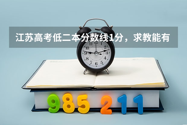 江苏高考低二本分数线1分，求教能有二本上吗
