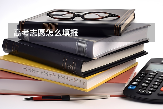 高考志愿怎么填报
