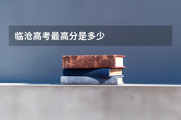 临沧高考最高分是多少