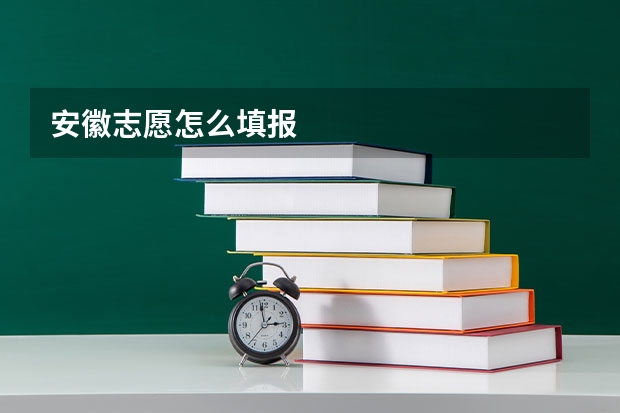 安徽志愿怎么填报