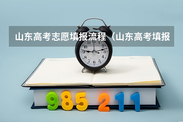 山东高考志愿填报流程（山东高考填报志愿的方法与步骤）