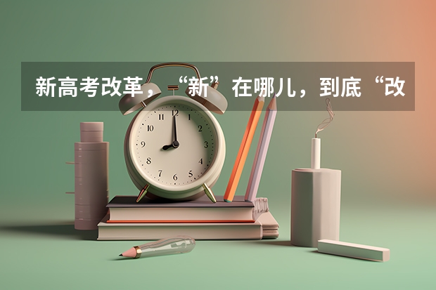 新高考改革，“新”在哪儿，到底“改”了什么