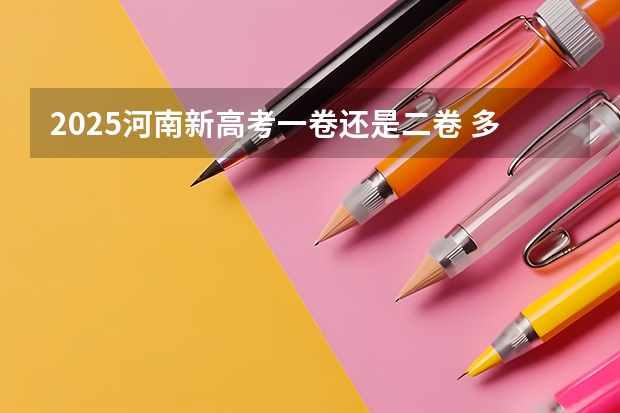 2025河南新高考一卷还是二卷 多省官宣高考将实行“3+1+2”模式