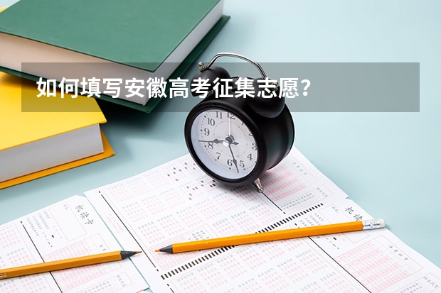 如何填写安徽高考征集志愿？