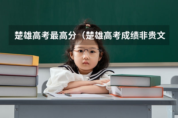 楚雄高考最高分（楚雄高考成绩非贵文）