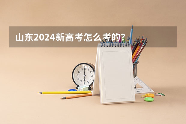山东2024新高考怎么考的？