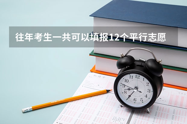 往年考生一共可以填报12个平行志愿,二本可以填报6个,三本可以填报6个,取消三本后,考生就只能填报 是本三征求平行志愿好,还是大专好?