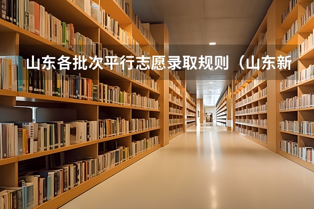 山东各批次平行志愿录取规则（山东新高考志愿分成几段填报。）