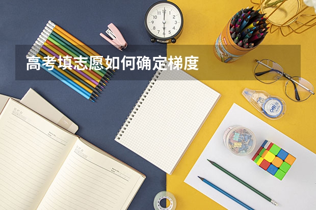 高考填志愿如何确定梯度