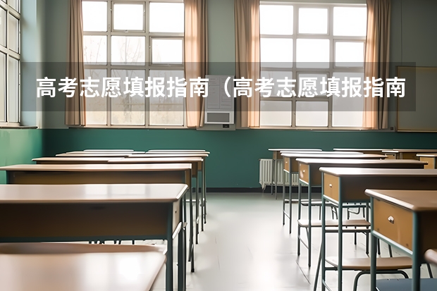 高考志愿填报指南(高考志愿填报指南电子版) 高考志愿填报表在哪下载?