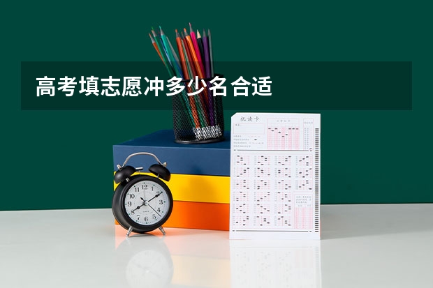 高考填志愿冲多少名合适