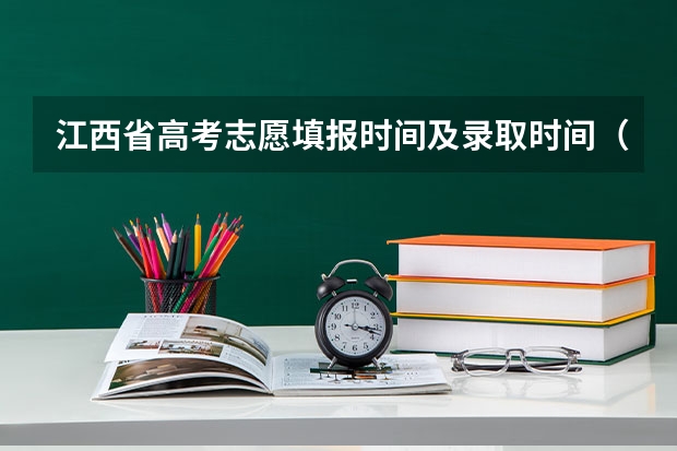 江西省高考志愿填报时间及录取时间（江西省高考志愿录取规则）
