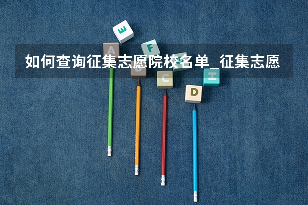 如何查询征集志愿院校名单_征集志愿填报技巧有哪些