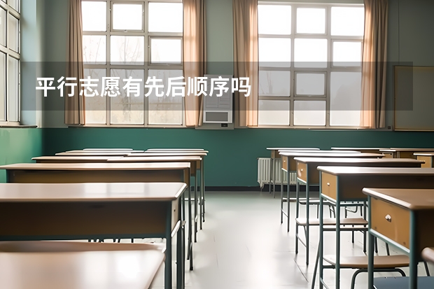 平行志愿有先后顺序吗