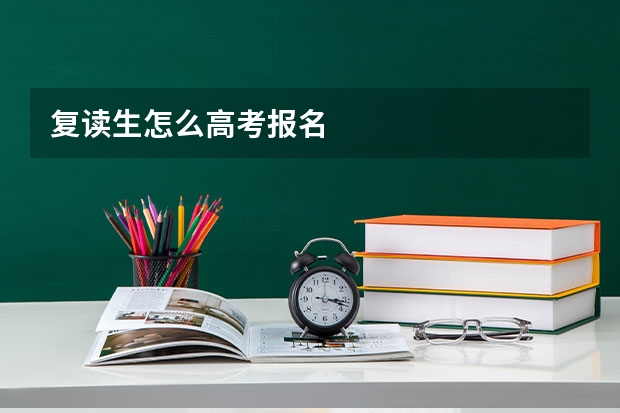 复读生怎么高考报名