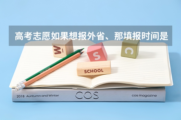 高考志愿如果想报外省、那填报时间是什么时候？