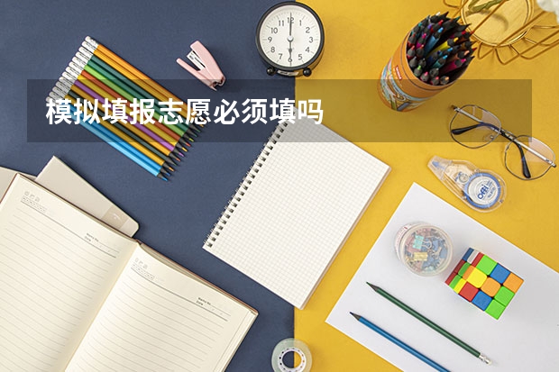 模拟填报志愿必须填吗
