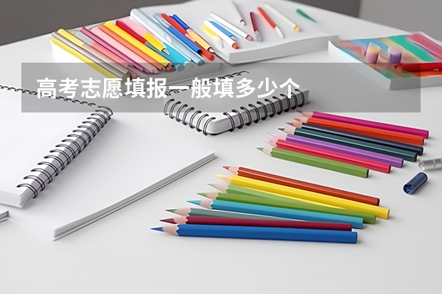 高考志愿填报一般填多少个