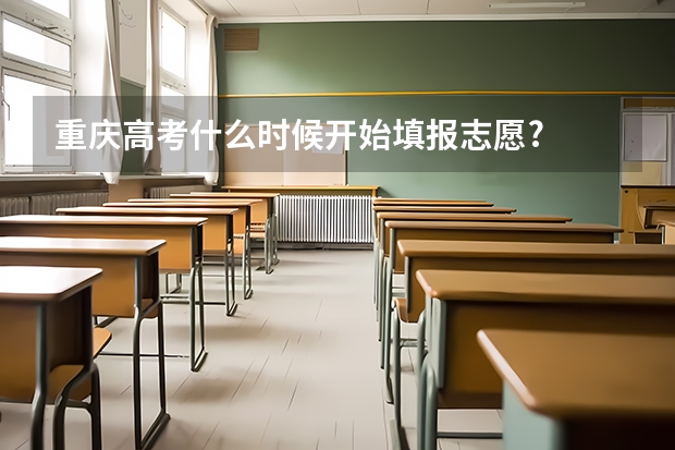 重庆高考什么时候开始填报志愿?