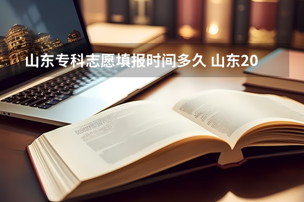 山东专科志愿填报时间多久 山东2023专科填报志愿时间