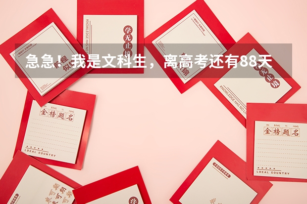 急急!我是文科生,离高考还有88天了,求政,史,地复习方法,,该怎么样针对复习!急急!