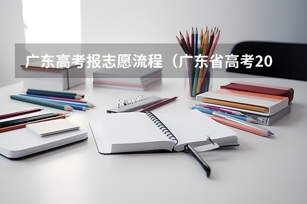 广东高考报志愿流程（广东省高考2023填报志愿时间）