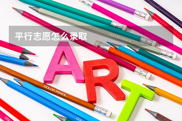平行志愿怎么录取