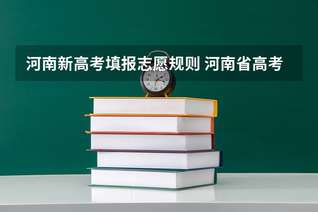 河南新高考填报志愿规则 河南省高考志愿录取规则
